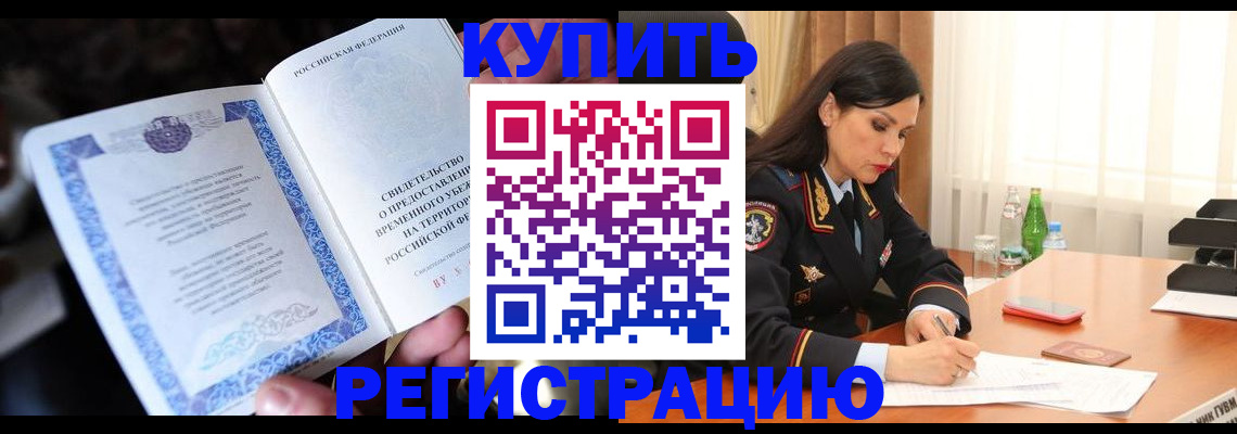 временная регистрация в квартире в Рубцовске