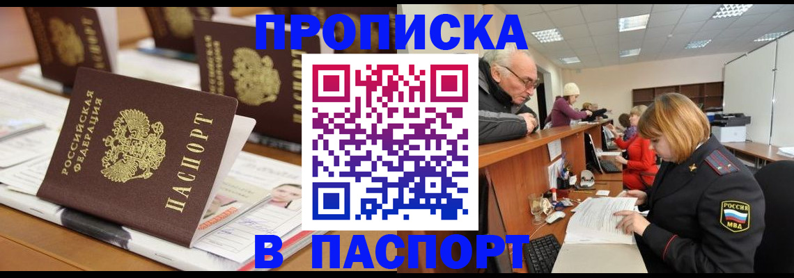купить прописку в Рубцовске
